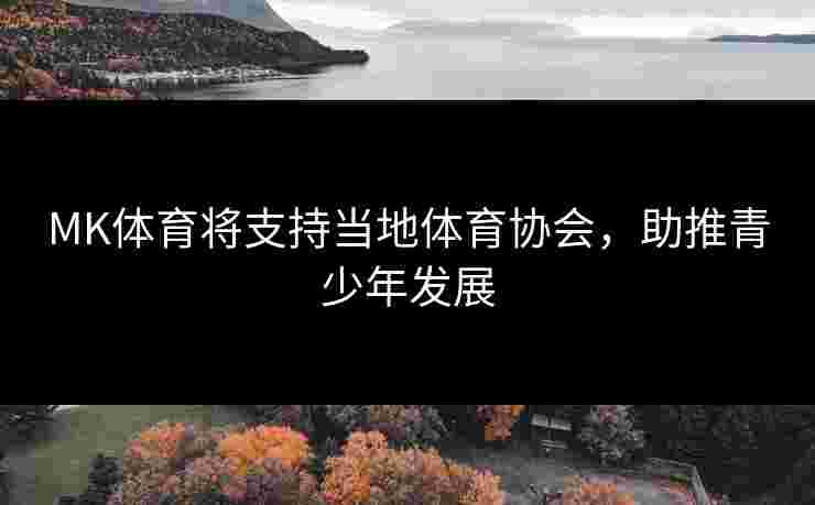 MK体育将支持当地体育协会，助推青少年发展