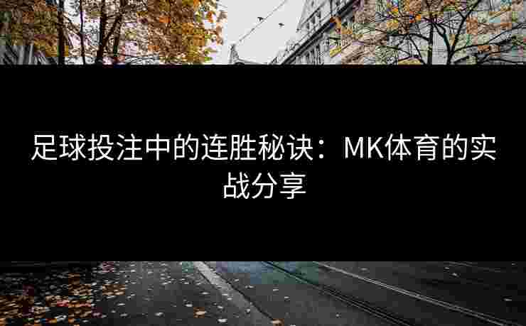 足球投注中的连胜秘诀：MK体育的实战分享
